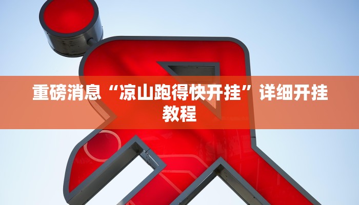 重磅消息“凉山跑得快开挂”详细开挂教程 重磅消息“凉山跑得快开挂”详细开挂教程