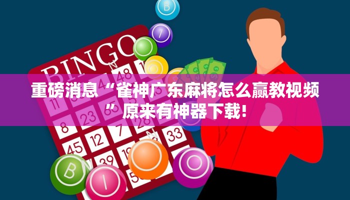 重磅消息“雀神广东麻将怎么赢教视频”原来有神器下载!