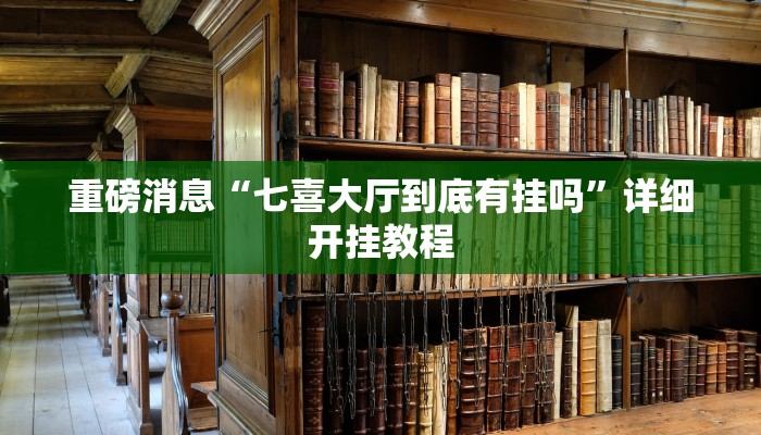 重磅消息“七喜大厅到底有挂吗”详细开挂教程