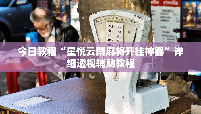 今日教程“星悦云南麻将开挂神器”详细透视辅助教程