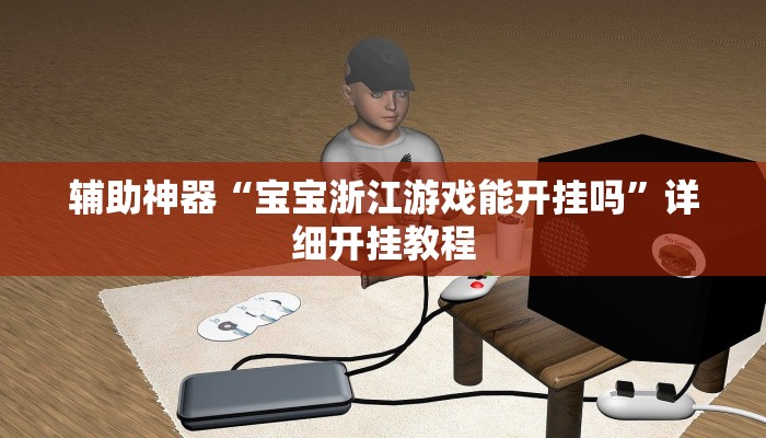 辅助神器“宝宝浙江游戏能开挂吗”详细开挂教程