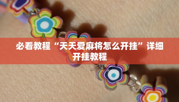 教程辅助“捉住捣蛋鸡一直输怎么办”详细开挂玩法