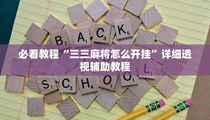 必看教程“三三麻将怎么开挂”详细透视辅助教程