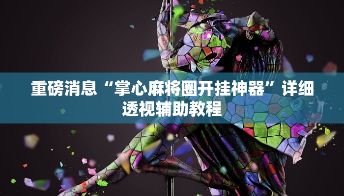 重磅消息“掌心麻将圈开挂神器”详细透视辅助教程