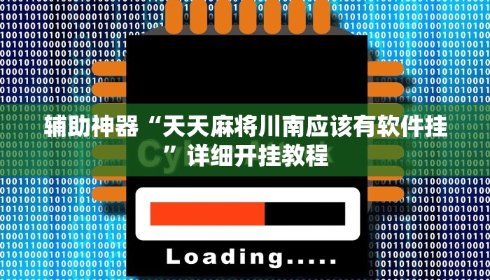 辅助神器“天天麻将川南应该有软件挂”详细开挂教程