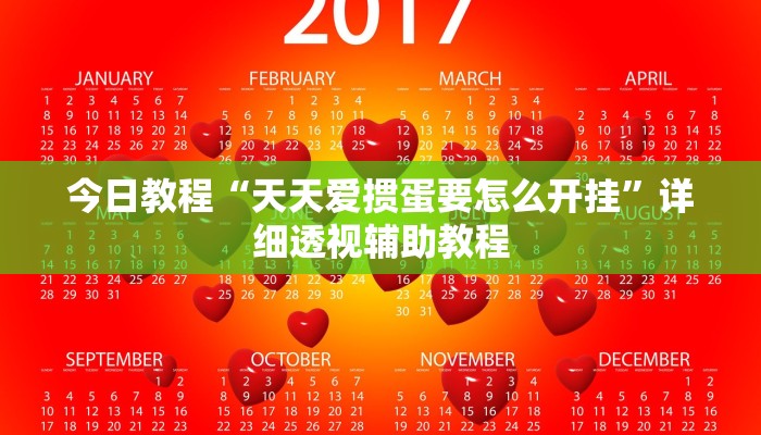 今日教程“天天爱掼蛋要怎么开挂”详细透视辅助教程