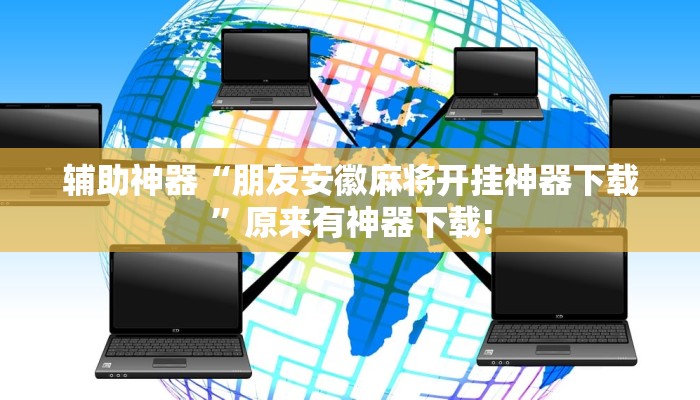 辅助神器“朋友安徽麻将开挂神器下载”原来有神器下载! 辅助神器“朋友安徽麻将开挂神器下载”原来有神器下载!
