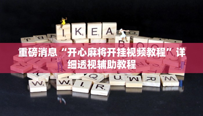 重磅消息“开心麻将开挂视频教程”详细透视辅助教程