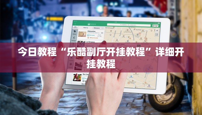 今日教程“乐酷副厅开挂教程”详细开挂教程