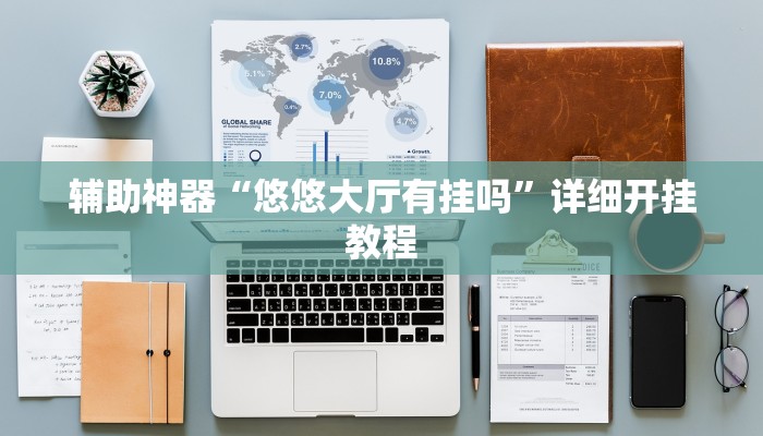 辅助神器“悠悠大厅有挂吗”详细开挂教程