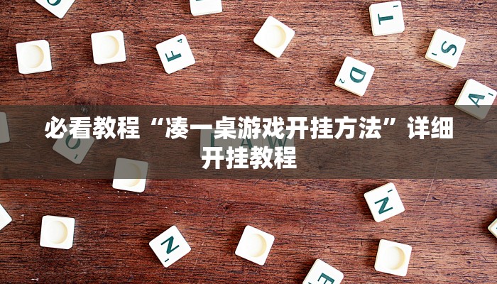 必看教程“凑一桌游戏开挂方法”详细开挂教程 必看教程“凑一桌游戏开挂方法”详细开挂教程