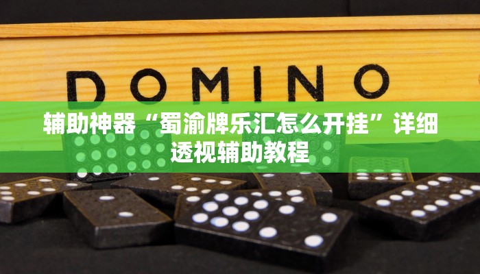 辅助神器“蜀渝牌乐汇怎么开挂”详细透视辅助教程