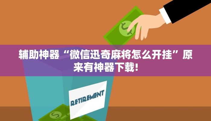 辅助神器“微信迅奇麻将怎么开挂”原来有神器下载!