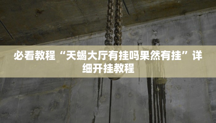 必看教程“天蝎大厅有挂吗果然有挂”详细开挂教程