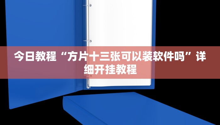 今日教程“方片十三张可以装软件吗”详细开挂教程