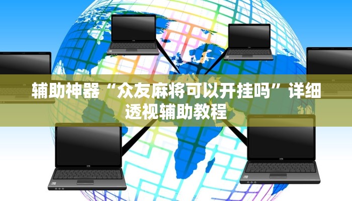 辅助神器“众友麻将可以开挂吗”详细透视辅助教程