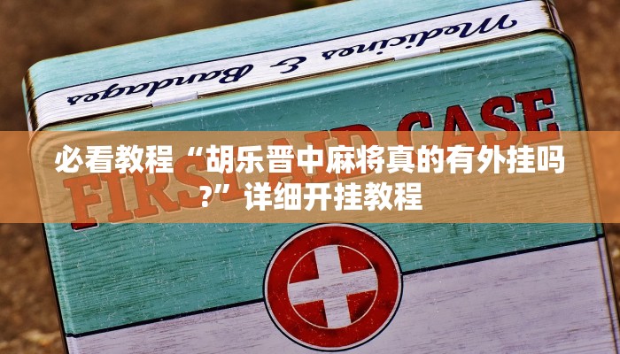 必看教程“胡乐晋中麻将真的有外挂吗?”详细开挂教程