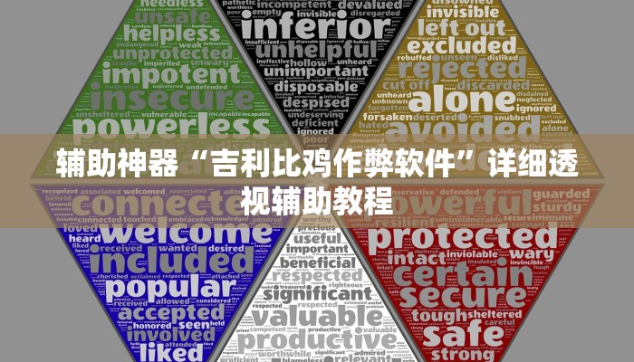 辅助神器“吉利比鸡作弊软件”详细透视辅助教程