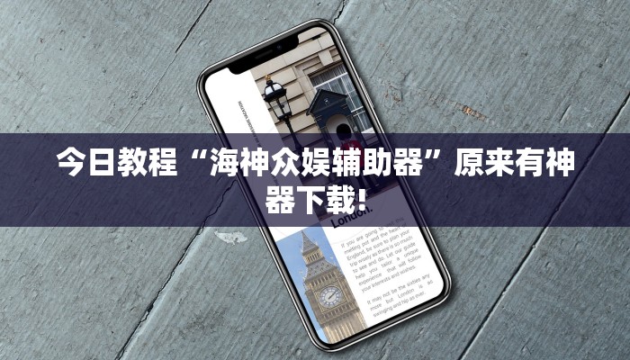 今日教程“海神众娱辅助器”原来有神器下载!