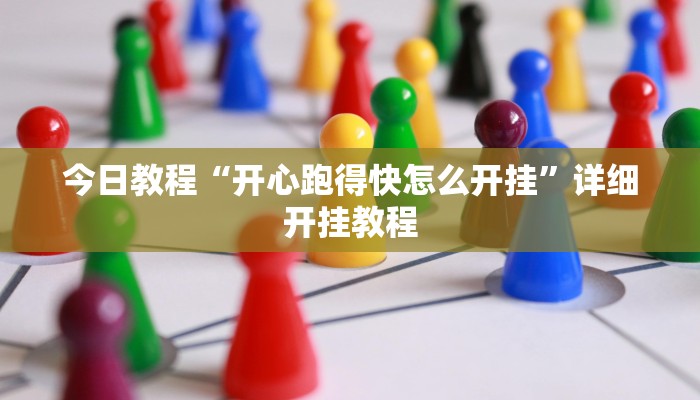 今日教程“开心跑得快怎么开挂”详细开挂教程