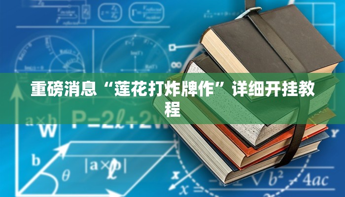 重磅消息“莲花打炸牌作”详细开挂教程