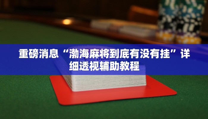 重磅消息“渤海麻将到底有没有挂”详细透视辅助教程