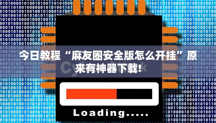 今日教程“麻友圈安全版怎么开挂”原来有神器下载! 今日教程“麻友圈安全版怎么开挂”原来有神器下载!