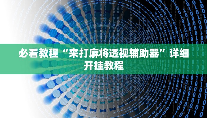 必看教程“来打麻将透视辅助器”详细开挂教程