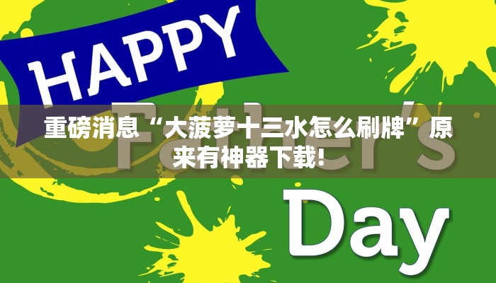 重磅消息“大菠萝十三水怎么刷牌”原来有神器下载!