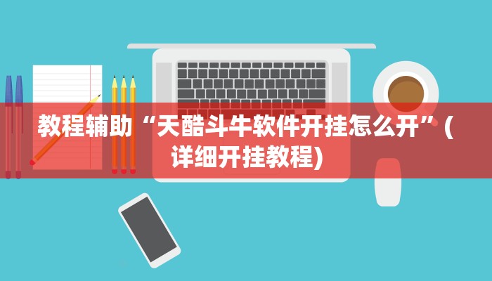 教程辅助“天酷斗牛软件开挂怎么开”(详细开挂教程) 教程辅助“天酷斗牛软件开挂怎么开”(详细开挂教程)