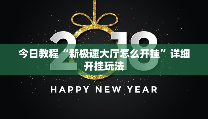 今日教程“新极速大厅怎么开挂”详细开挂玩法 今日教程“新极速大厅怎么开挂”详细开挂玩法