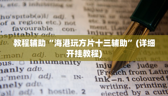 教程辅助“海港玩方片十三辅助”(详细开挂教程)