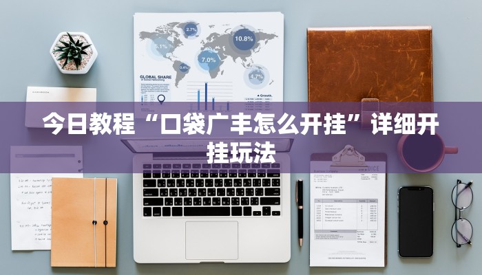 今日教程“口袋广丰怎么开挂”详细开挂玩法