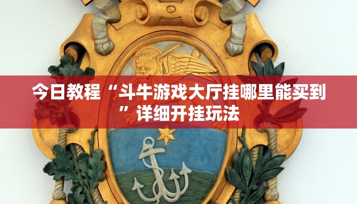 今日教程“斗牛游戏大厅挂哪里能买到”详细开挂玩法