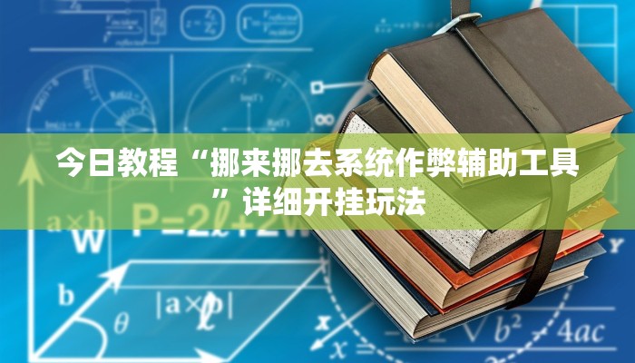 今日教程“挪来挪去系统作弊辅助工具”详细开挂玩法
