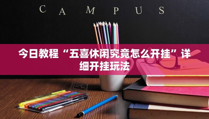 今日教程“五喜休闲究竟怎么开挂”详细开挂玩法