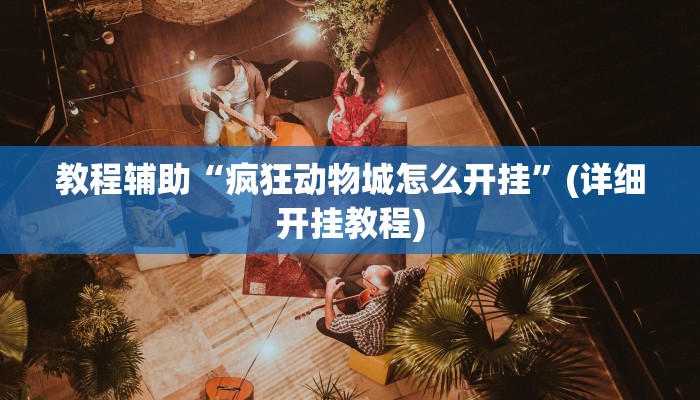 教程辅助“疯狂动物城怎么开挂”(详细开挂教程) 教程辅助“疯狂动物城怎么开挂”(详细开挂教程)