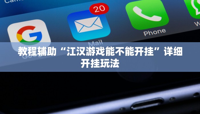 教程辅助“江汉游戏能不能开挂”详细开挂玩法