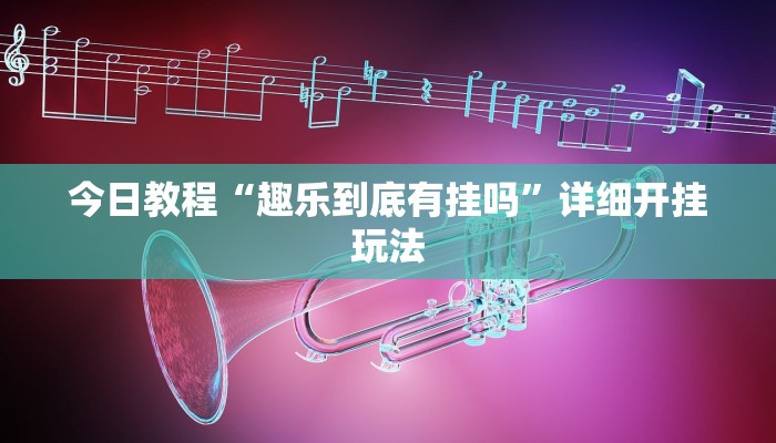 今日教程“趣乐到底有挂吗”详细开挂玩法