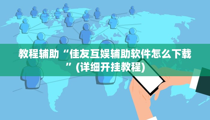 教程辅助“佳友互娱辅助软件怎么下载”(详细开挂教程)