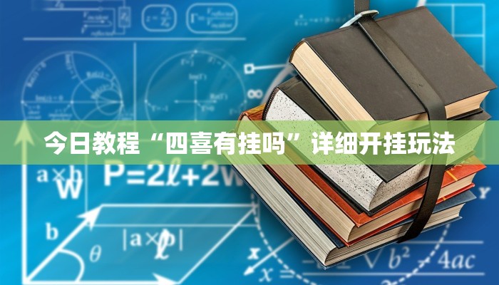 今日教程“四喜有挂吗”详细开挂玩法 今日教程“四喜有挂吗”详细开挂玩法