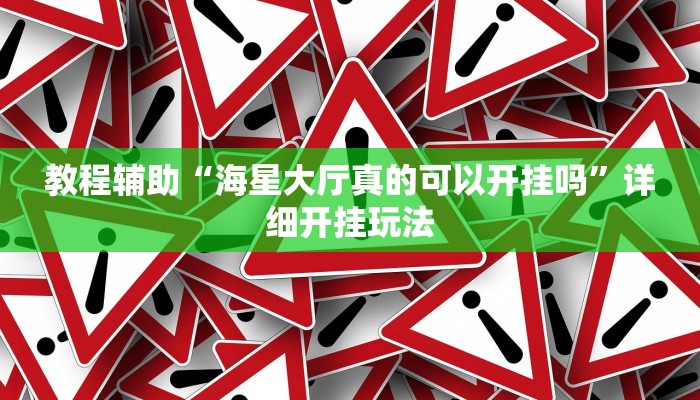 教程辅助“海星大厅真的可以开挂吗”详细开挂玩法 教程辅助“海星大厅真的可以开挂吗”详细开挂玩法