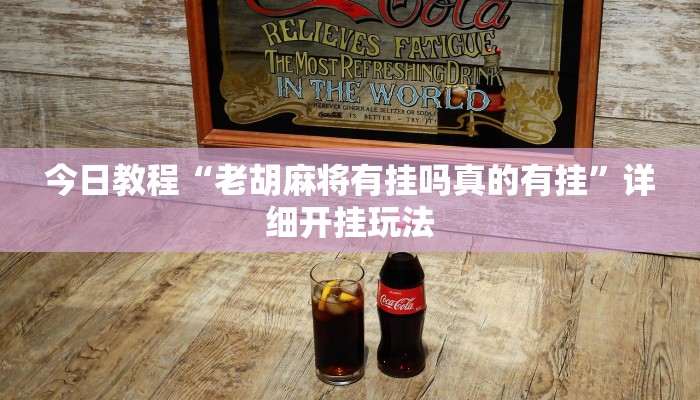 今日教程“老胡麻将有挂吗真的有挂”详细开挂玩法