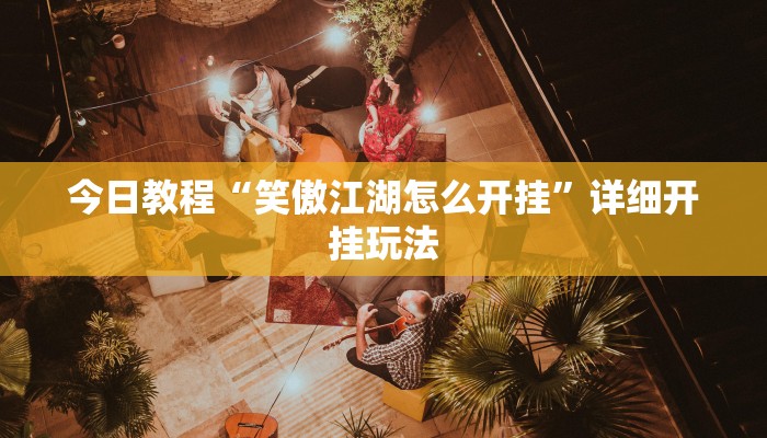 今日教程“笑傲江湖怎么开挂”详细开挂玩法