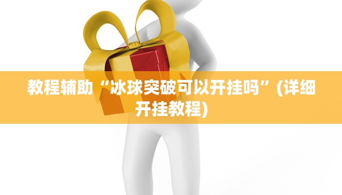 教程辅助“冰球突破可以开挂吗”(详细开挂教程)