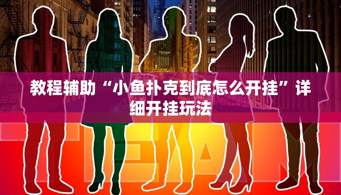 教程辅助“小鱼扑克到底怎么开挂”详细开挂玩法