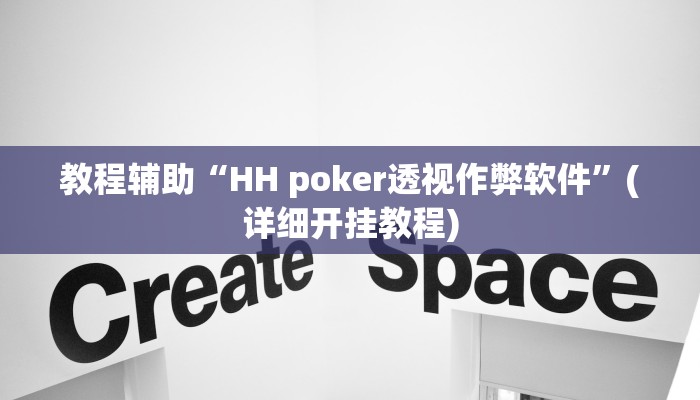 教程辅助“HH poker透视作弊软件”(详细开挂教程)