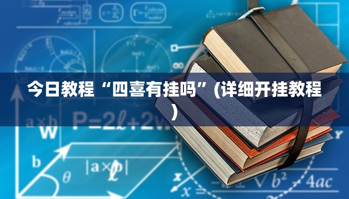 今日教程“四喜有挂吗”(详细开挂教程)