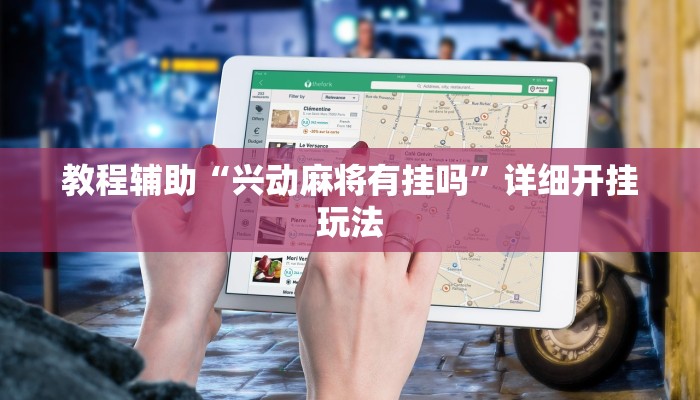 教程辅助“兴动麻将有挂吗”详细开挂玩法 教程辅助“兴动麻将有挂吗”详细开挂玩法