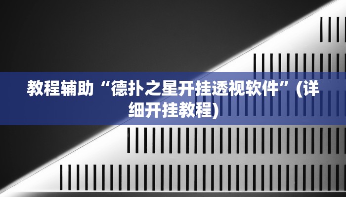 教程辅助“德扑之星开挂透视软件”(详细开挂教程)